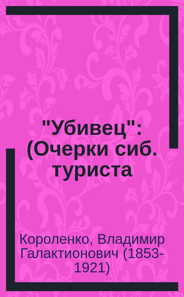 "Убивец" : (Очерки сиб. туриста) : Рассказ
