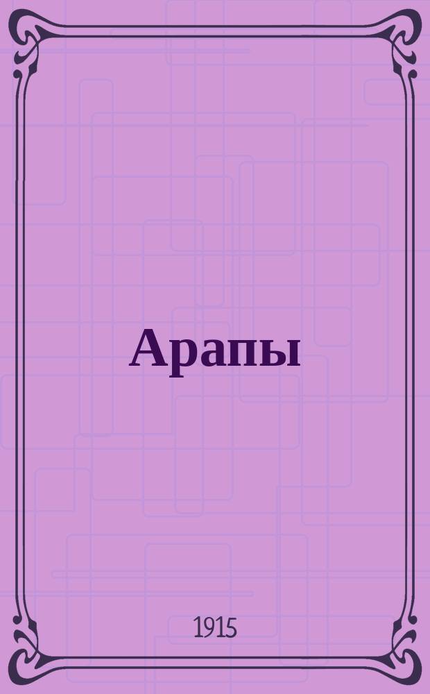 ... Арапы