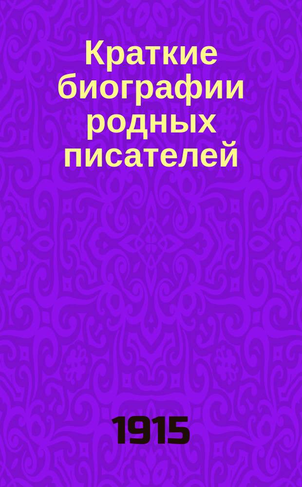 Краткие биографии родных писателей : Для высш. нач. уч-щ и пед. курсов
