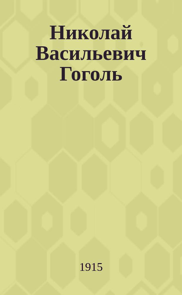 Николай Васильевич Гоголь : 1829-1842 : Очерк из истории рус. повести и драмы
