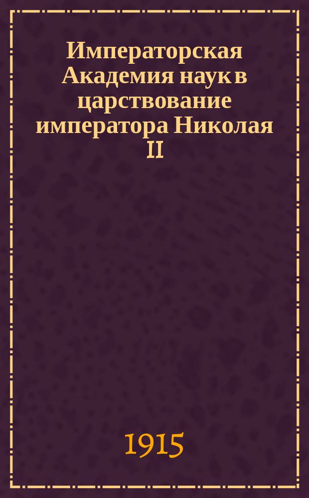 Императорская Академия наук в царствование императора Николая II