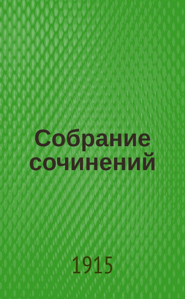 [Собрание сочинений]