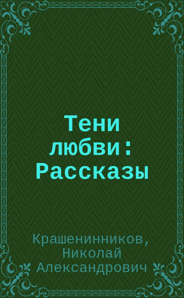 Тени любви : Рассказы