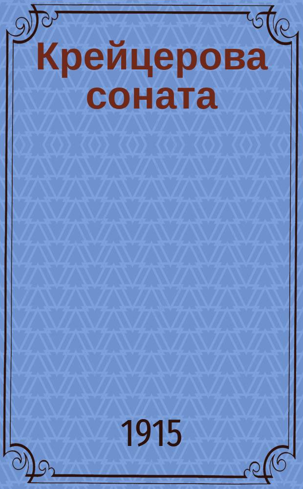 Крейцерова соната : По повести Л.Н. Толстого