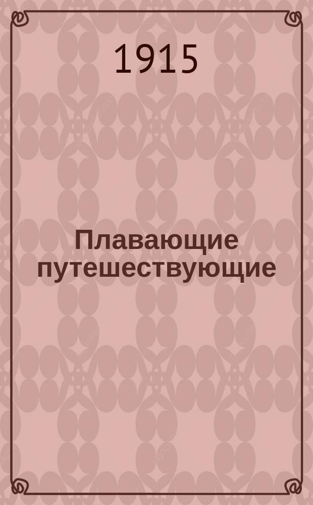 Плавающие путешествующие : Роман