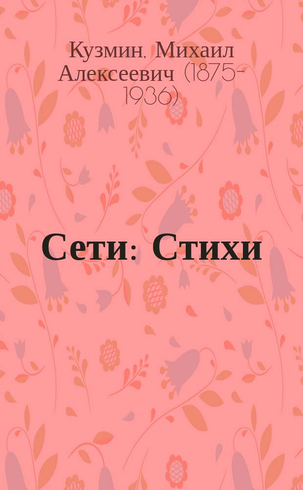 Сети : Стихи