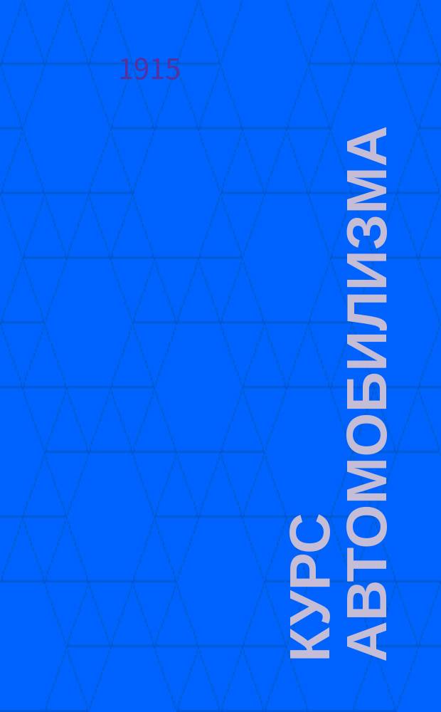 ... Курс автомобилизма