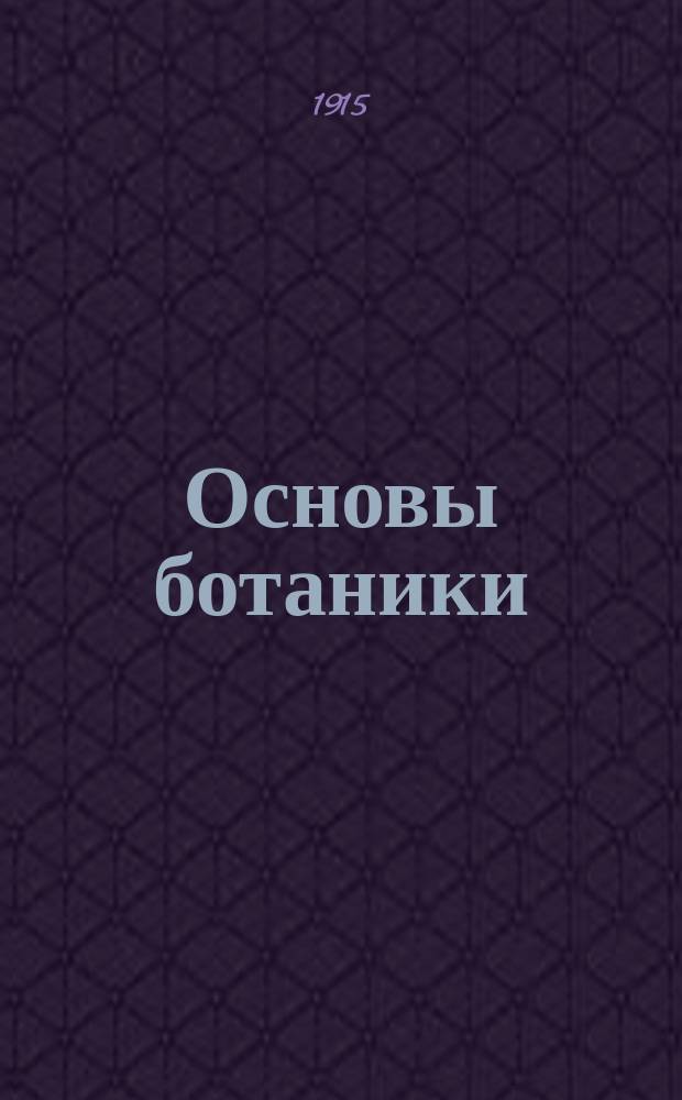 Основы ботаники : По лекциям, чит. в Имп. Юрьев. ун-те