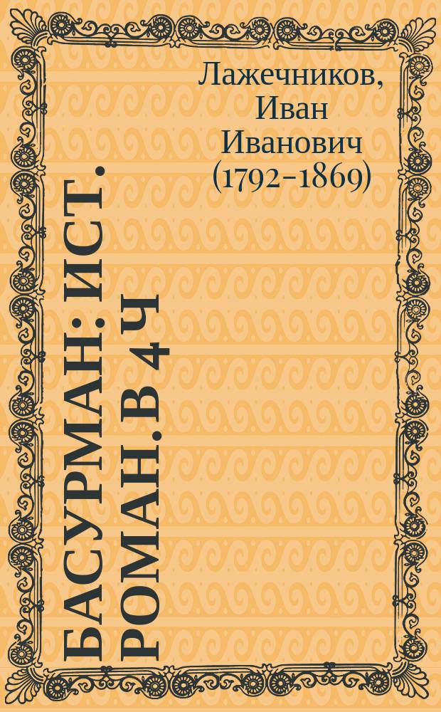 Басурман : Ист. роман. в 4 ч