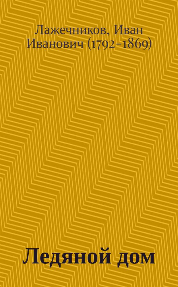Ледяной дом : Ист. роман в 4 ч