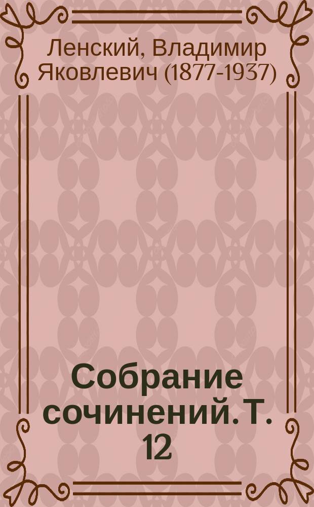 Собрание сочинений. [Т. 12] : Зори ночные