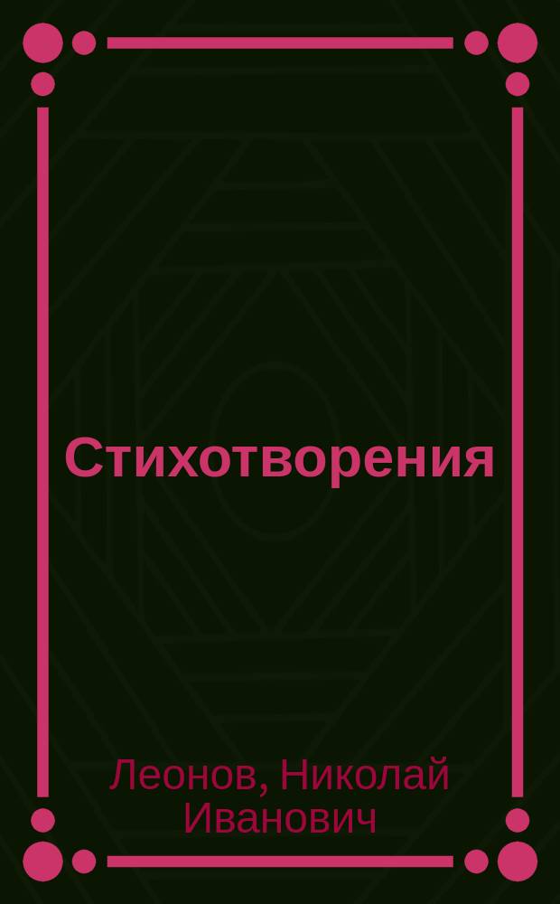 Стихотворения