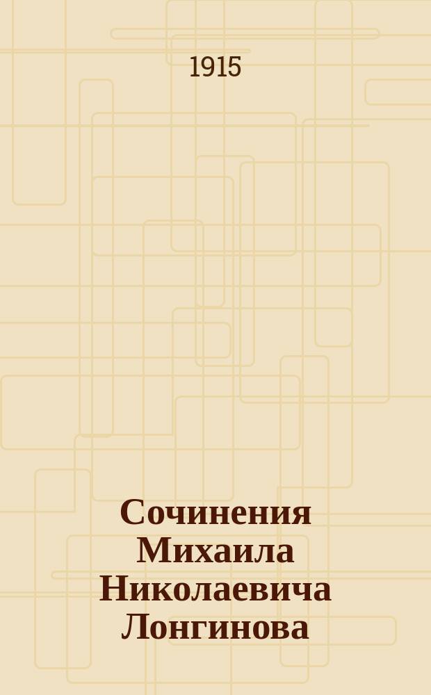 Сочинения Михаила Николаевича Лонгинова