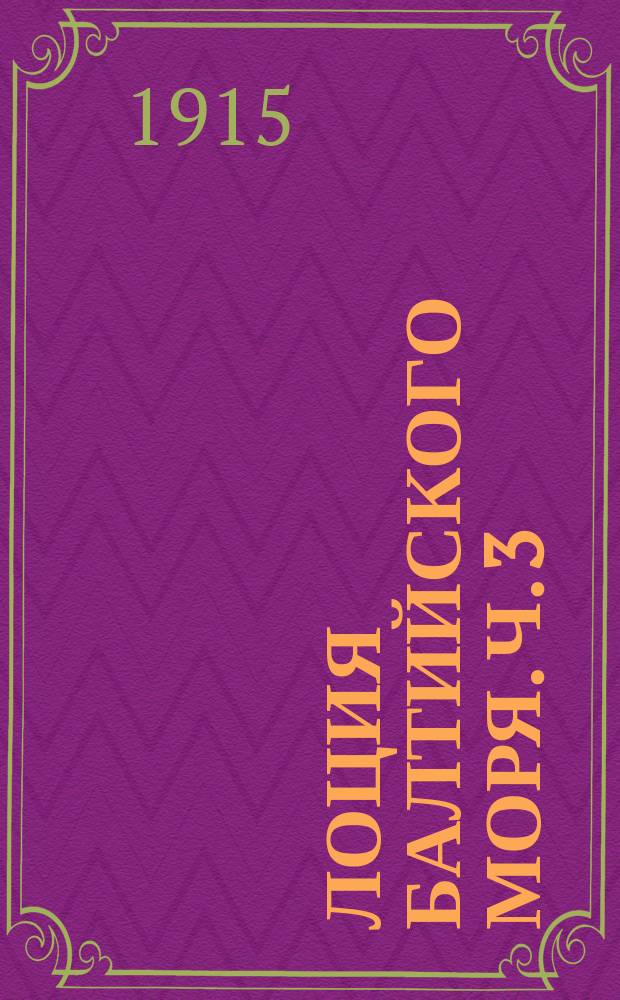 Лоция Балтийского моря. Ч. 3 : Шведский и германский берега Балтийского моря
