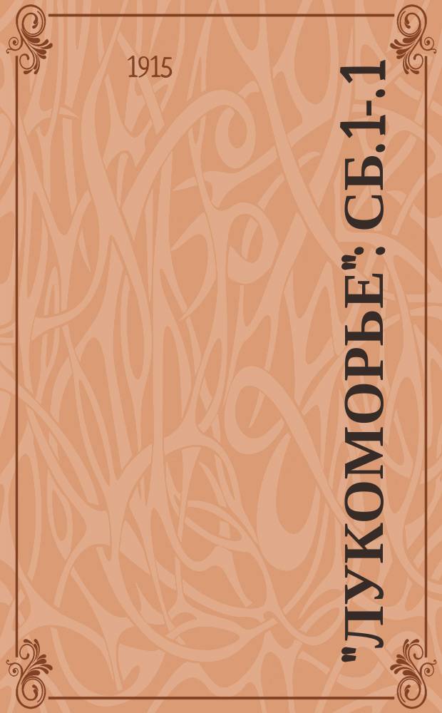 "Лукоморье" : Сб. [1]-. [1] : Военные рассказы