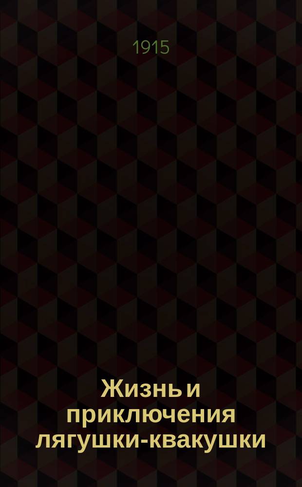 ... Жизнь и приключения лягушки-квакушки : По произведению М. Бжезинского