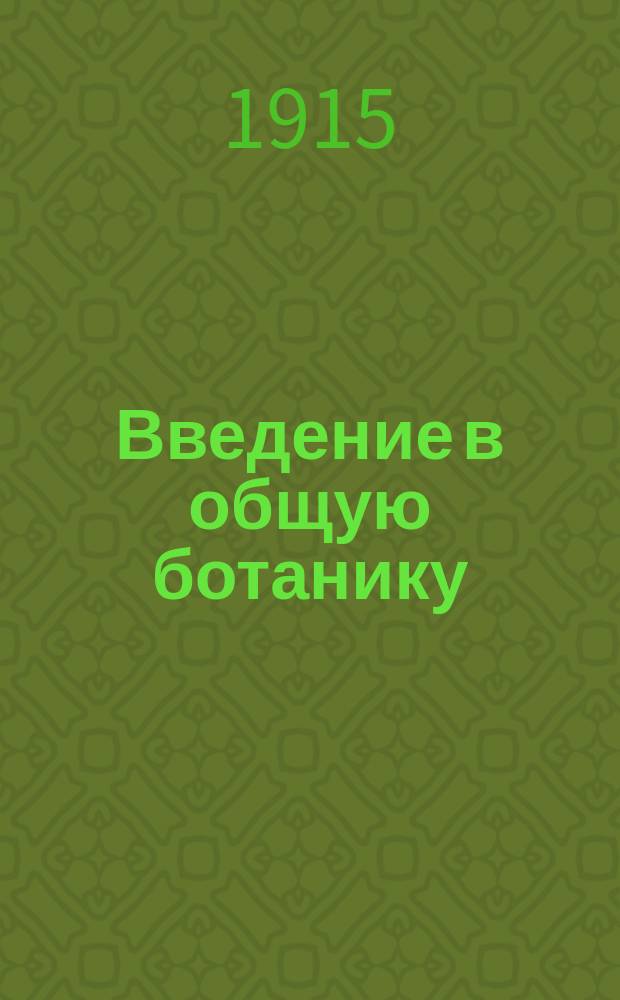 ... Введение в общую ботанику : Лекции для учителей