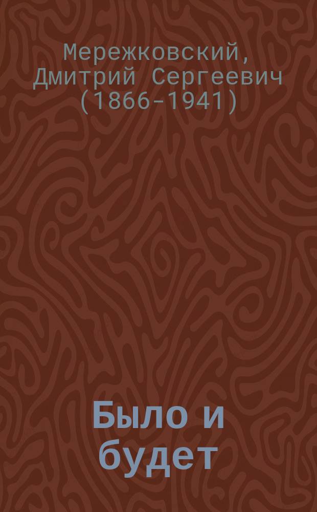... Было и будет : Дневник. 1910-1914