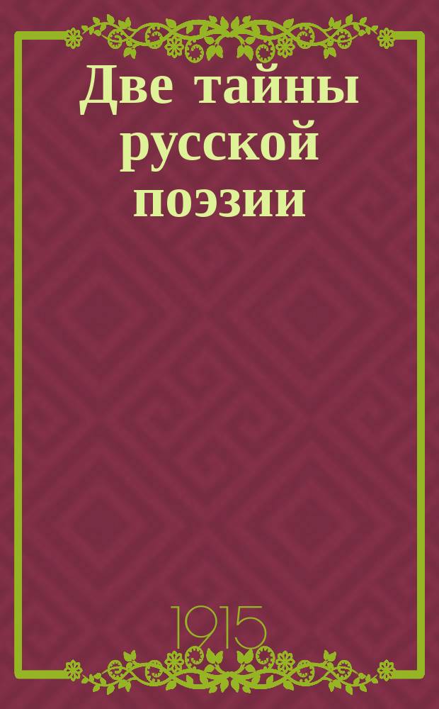 ... Две тайны русской поэзии : Некрасов и Тютчев