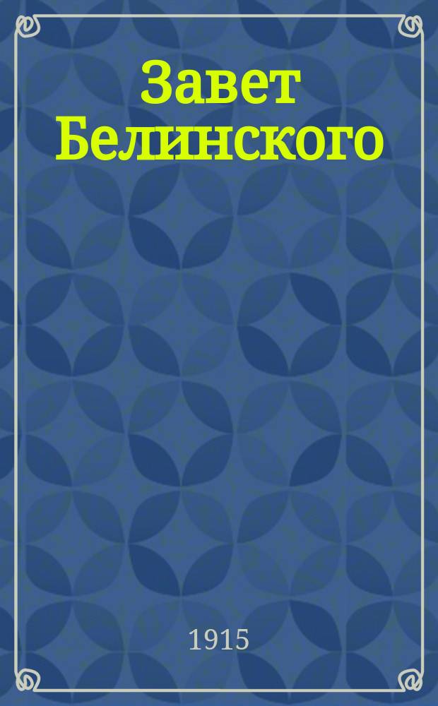 ... Завет Белинского : Религиозность и общественность рус. интеллигенции
