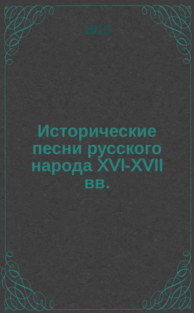Исторические песни русского народа XVI-XVII вв.