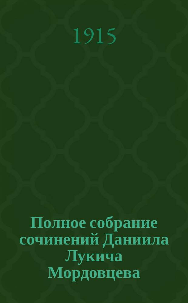 Полное собрание сочинений Даниила Лукича Мордовцева : В 12 т. : С портр. авт.. Т. 1-12