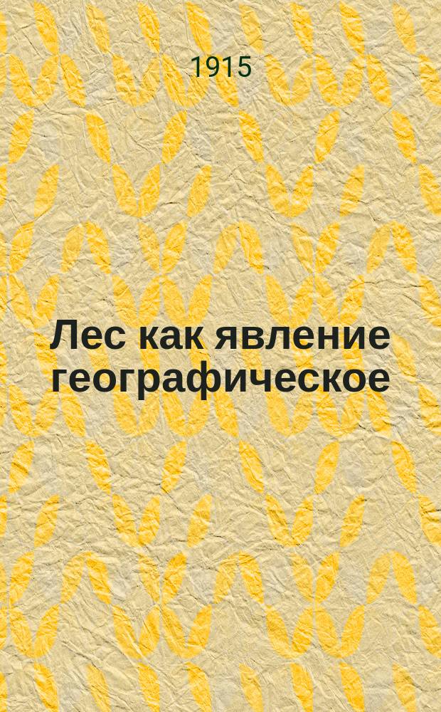 Лес как явление географическое : Введ. к материалам по изуч. рус. леса