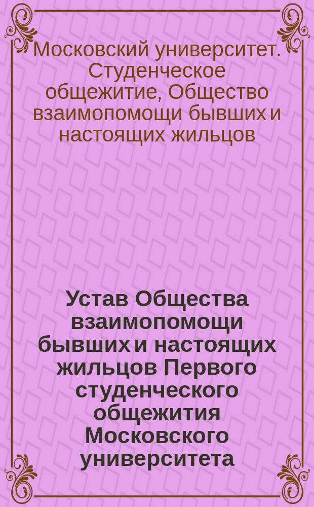 Устав Общества взаимопомощи бывших и настоящих жильцов Первого студенческого общежития Московского университета, учрежденного С.В. Лепешкиным