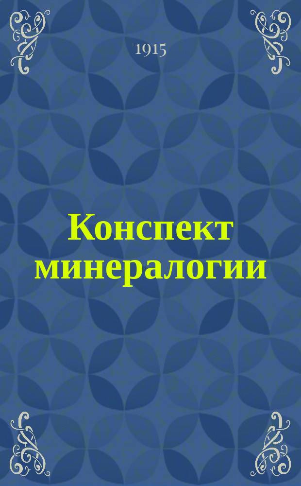 Конспект минералогии