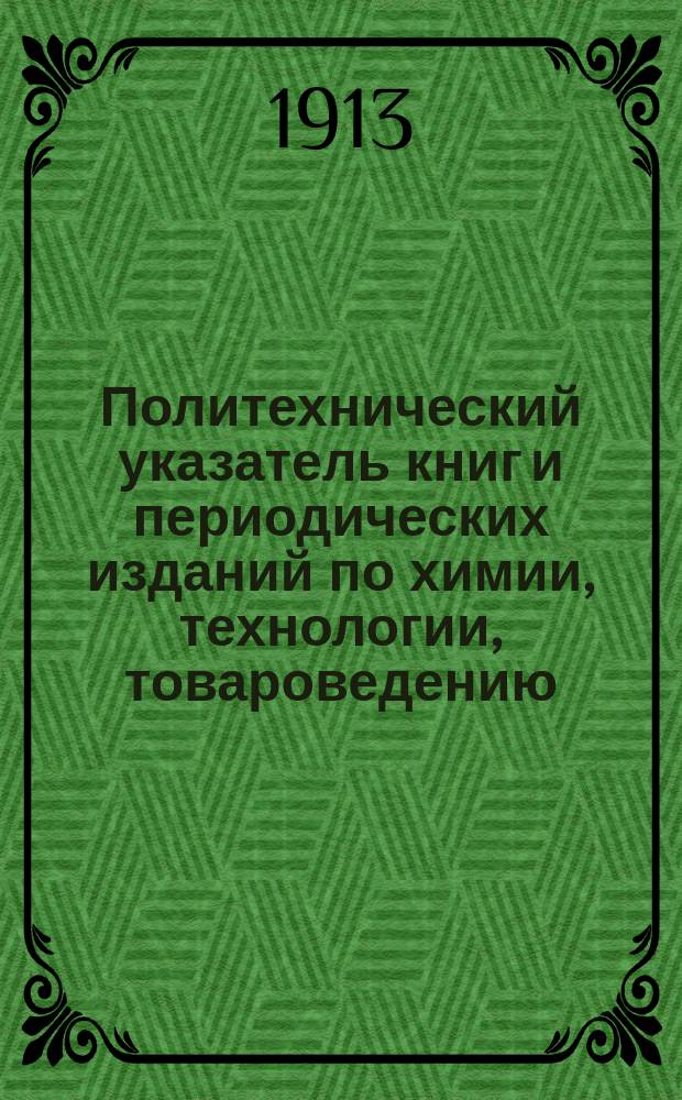 Политехнический указатель книг и периодических изданий по химии, технологии, товароведению, сельскому хозяйству, торговле и промышленности : Б. Пища и пита. В. Пищевые средства растительные