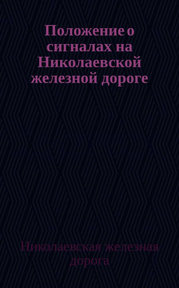 Положение о сигналах на Николаевской железной дороге