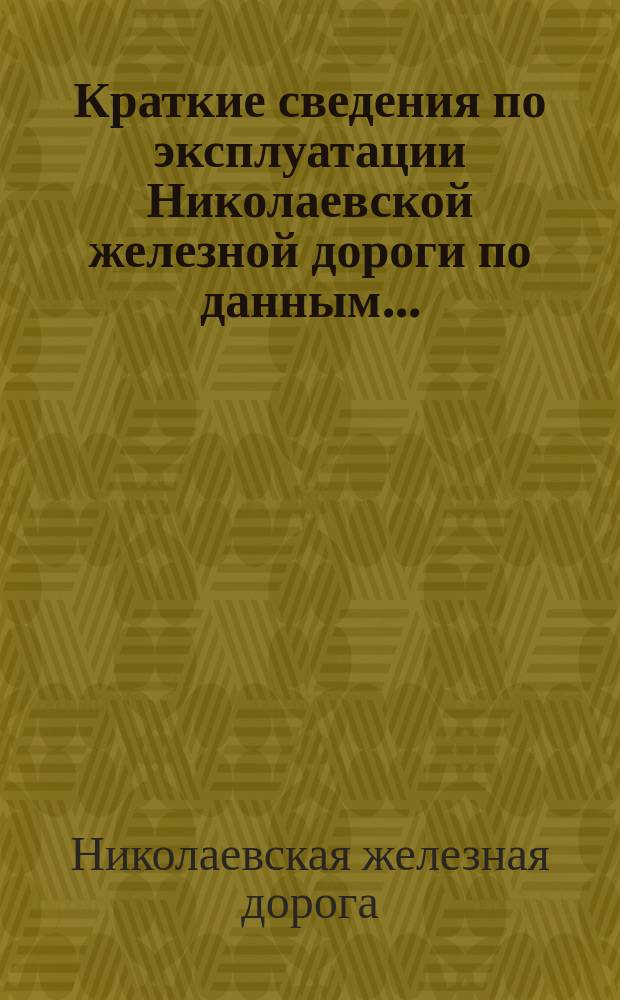 Краткие сведения по эксплуатации Николаевской железной дороги по данным...
