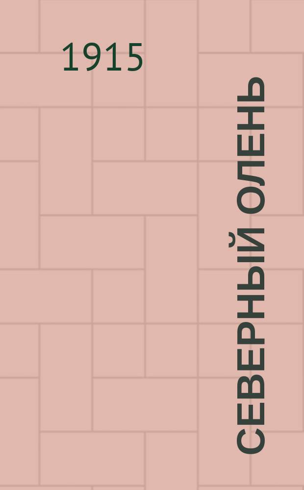 ... Северный олень : Очерк