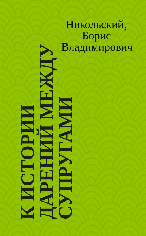 К истории дарений между супругами : Исслед. по римскому праву