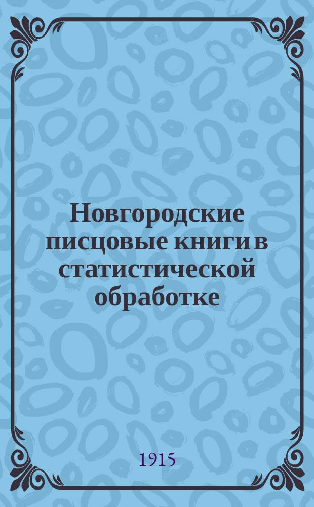 Новгородские писцовые книги в статистической обработке : 1. 1 : Погосты и деревни Шелонской пятины по письму 1498-1501 гг.