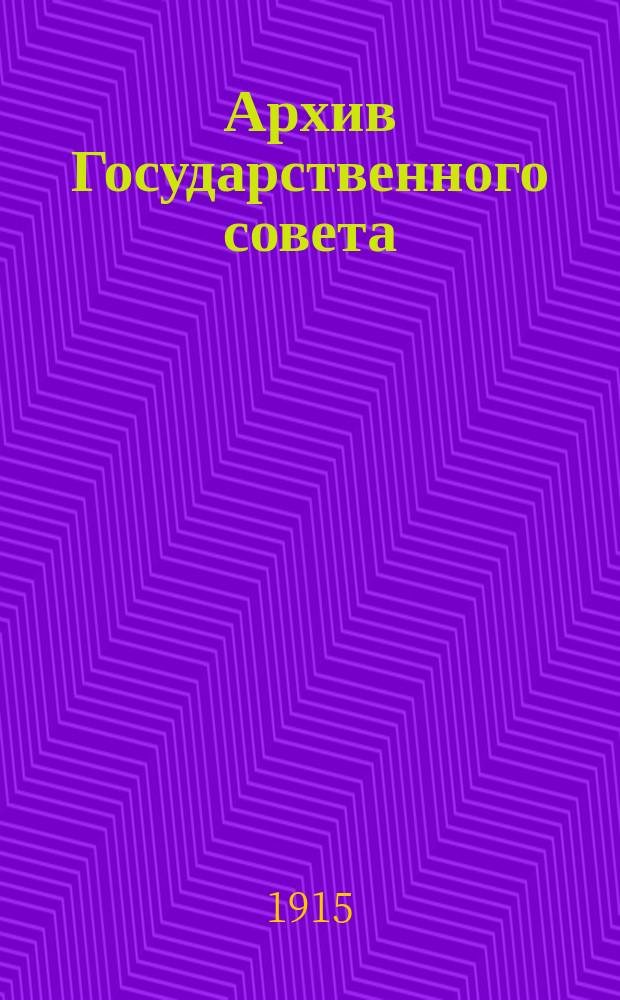 Архив Государственного совета : [Т. 1]-. [Т. 2]. Приложения... : Приложения к Журналу Главного комитета по крестьянскому делу по заседаниям: 10, 14, 15, 19, 21, 22, 24, 26, 27 и 31 октября; 2, 3, 4, 7, 9, 10, 11, 12, 14, 16, 17, 18, 19, 21, 23, 24, 25, 26, 28 и 30 ноября; 1, 2, 3, 7, 8, 10, 14, 17, 23, 26, 29, 30 и 31 декабря 1860 года и 7 и 14 января 1861 года