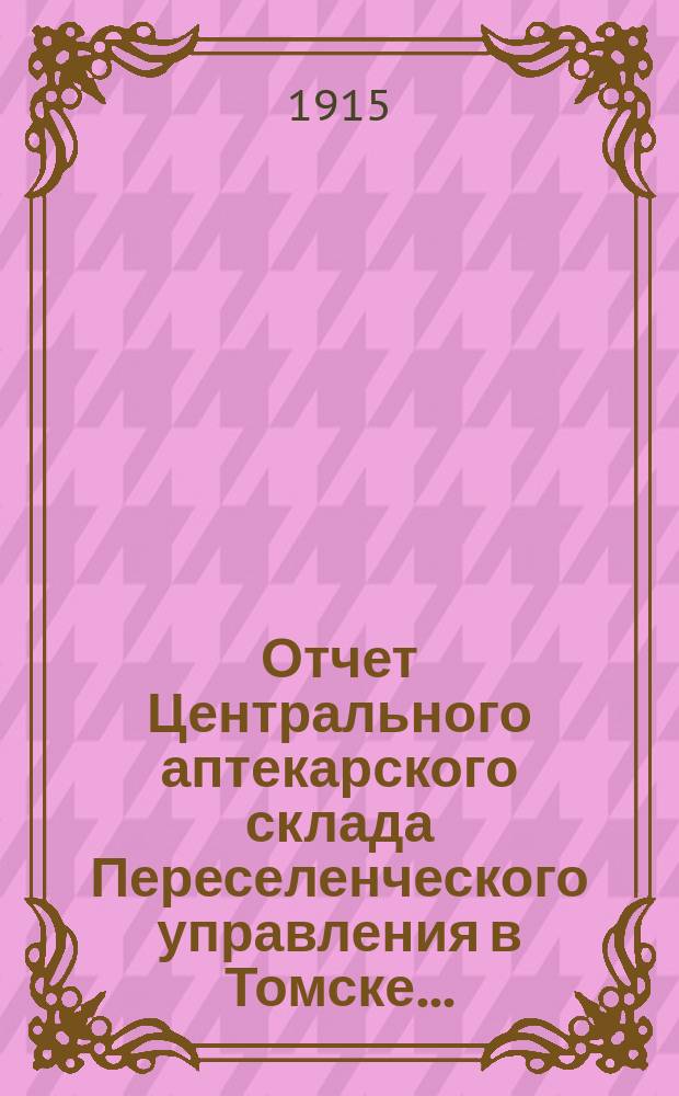 Отчет Центрального аптекарского склада Переселенческого управления в Томске...