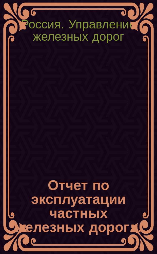 Отчет по эксплуатации частных железных дорог...