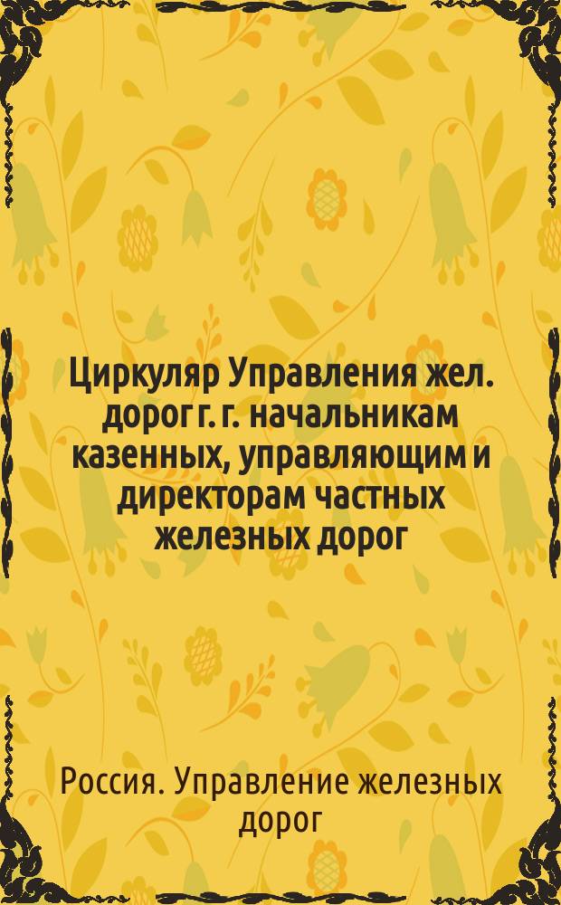 Циркуляр Управления жел. дорог г. г. начальникам казенных, управляющим и директорам частных железных дорог, председателям порайонных комитетов, копии правлениям частных железнодорожных обществ, 27 июля 1915 г., за № 19077/14754/215; О порядке отправления внеочередных грузов и об установлении новых категорий очередных грузов; !Выписка из Сборника тарифов российских железных дорог № 2402 о 13 авг. 1915 г. / Центр. воен.-пром. ком