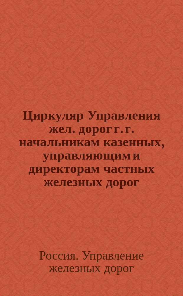 Циркуляр Управления жел. дорог г. г. начальникам казенных, управляющим и директорам частных железных дорог, председателям порайонных комитетов, копии правлениям частных железнодорожных обществ, 27 июля 1915 г., за № 19077/14754/215; О порядке отправления внеочередных грузов и об установлении новых категорий очередных грузов; !Выписка из Сборника тарифов российских железных дорог № 2402 о 13 авг. 1915 г. / Центр. воен.-пром. ком