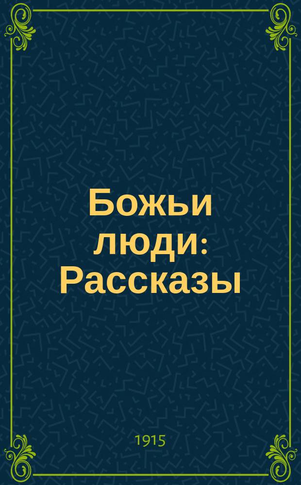 ... Божьи люди : Рассказы
