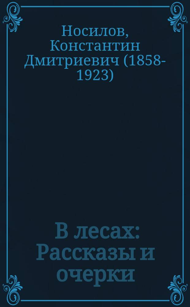 ... В лесах : Рассказы и очерки