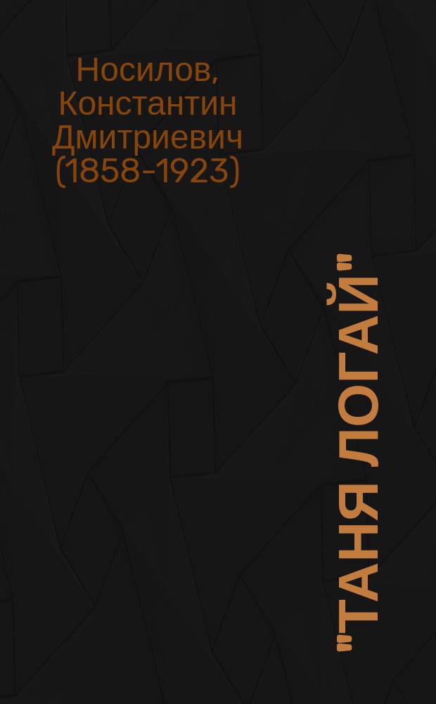 ... "Таня Логай" : Рассказ из жизни самоедов