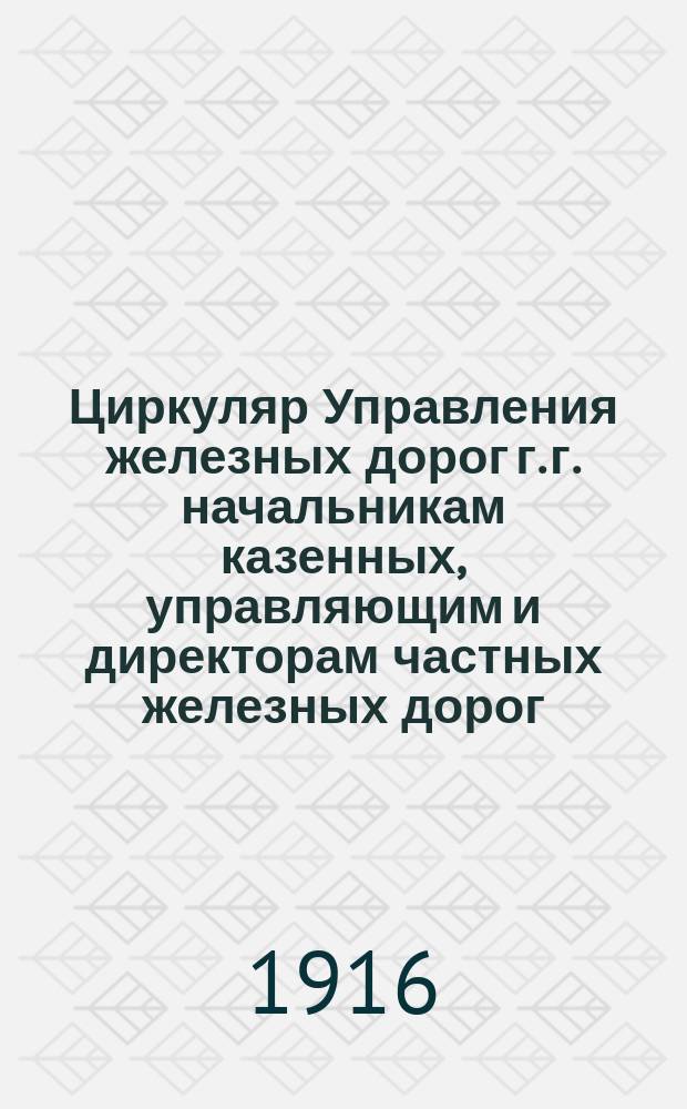 Циркуляр Управления железных дорог г. г. начальникам казенных, управляющим и директорам частных железных дорог, председателям порайонных комитетов, копии правлениям частных железнодорожных обществ, 27 июля 1915 г., за № 19077/14754/215 : О порядке отправления внеочеред. грузов и об установлении новых категорий очеред. грузов : Выписка из Сб. тарифов рос. ж. д. № 2402 от 13 авг. 1915 г