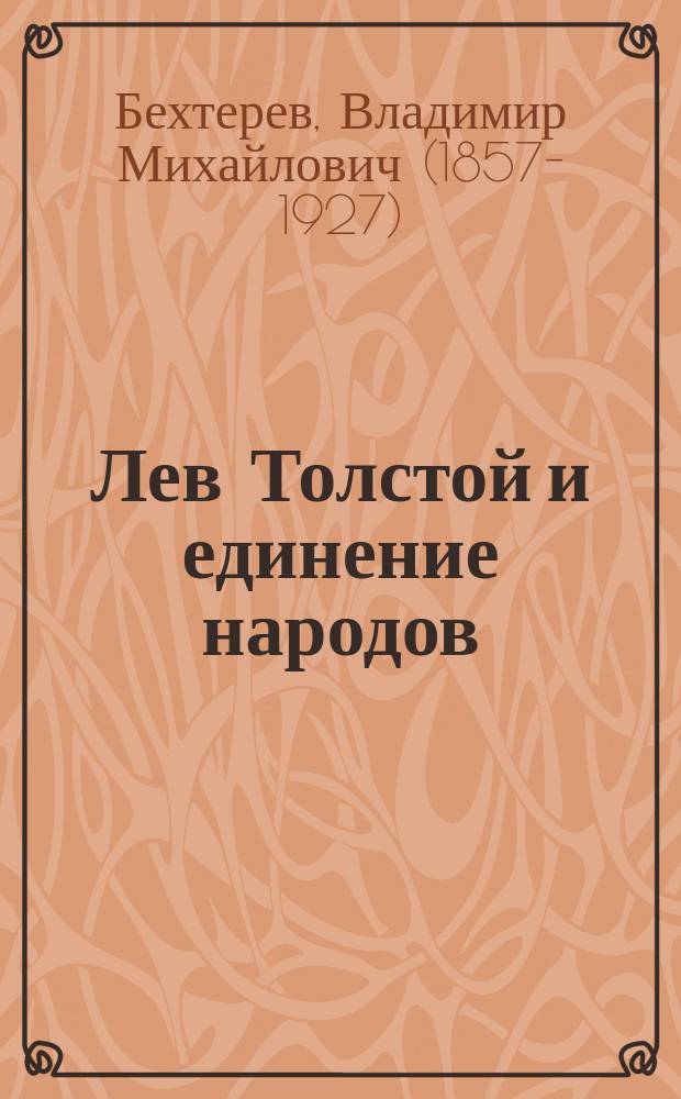 Лев Толстой и единение народов