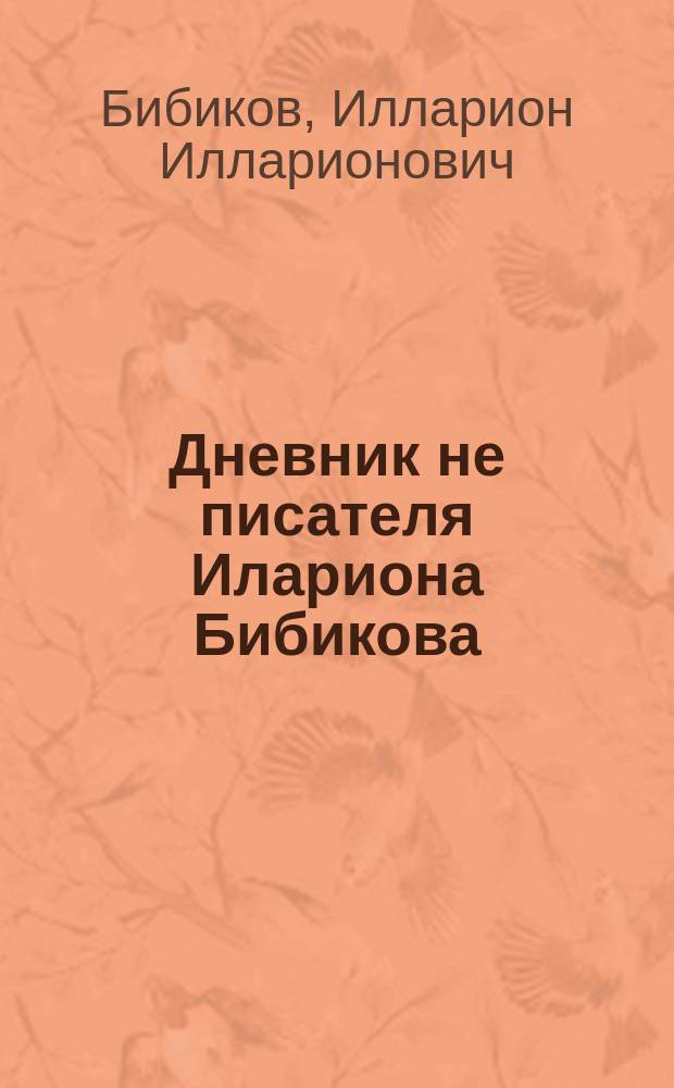 Дневник не писателя Илариона Бибикова : Петрогр. изд. № 1-2