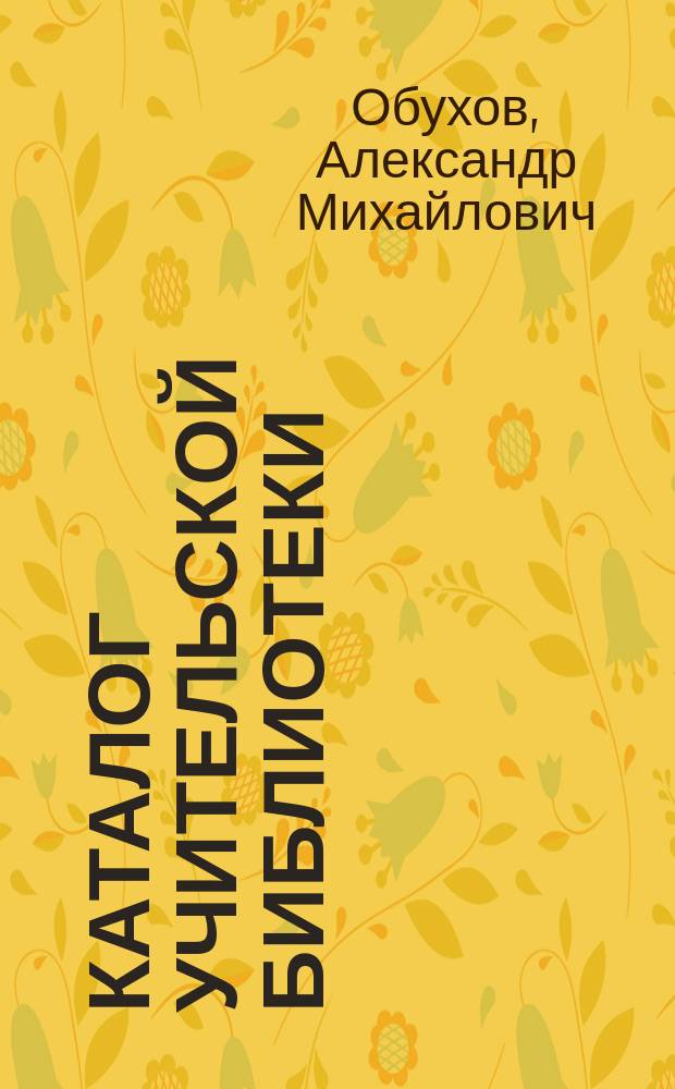 Каталог учительской библиотеки : Типовой каталог