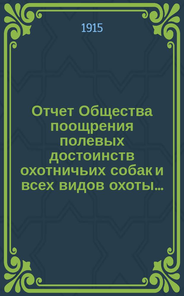 Отчет Общества поощрения полевых достоинств охотничьих собак и всех видов охоты...