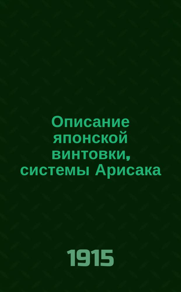 Описание японской винтовки, системы Арисака : Образца 1897 г