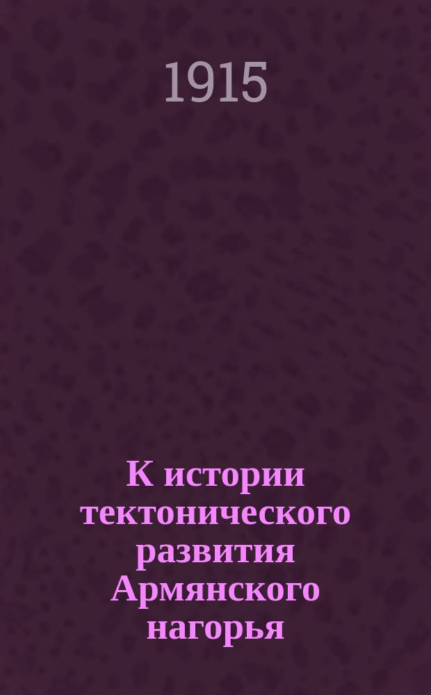 К истории тектонического развития Армянского нагорья